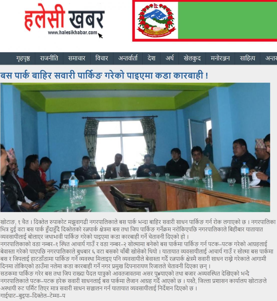 यातायात व्यवसायीहरू संगको बैठक सम्बन्धी समाचार - हलेसी खबर - १, चैत्र २०७४